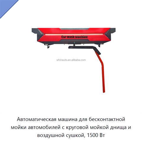 Автоматическая машина для бесконтактной мойки автомобилей с круговой мойкой днища и воздушной сушкой, 1500 Вт