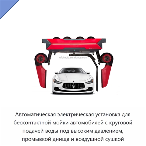 Автоматическая электрическая установка для бесконтактной мойки автомобилей с круговой подачей воды под высоким давлением, промывкой днища и воздушной сушкой