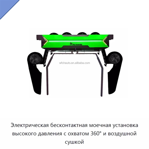 Электрическая бесконтактная моечная установка высокого давления с охватом 360° и воздушной сушкой