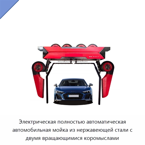 Электрическая полностью автоматическая автомобильная мойка из нержавеющей стали с двумя вращающимися коромыслами