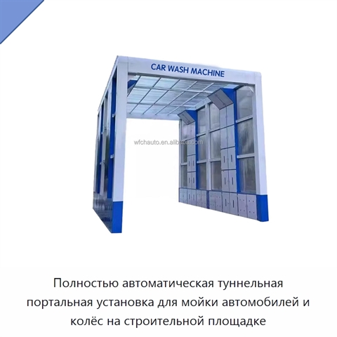 Полностью автоматическая туннельная портальная установка для мойки автомобилей и колёс на строительной площадке