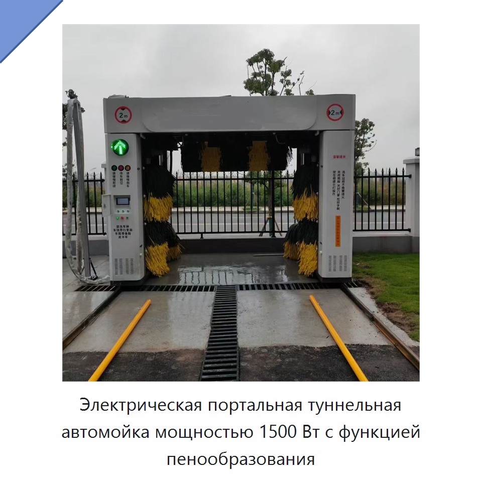Электрическая портальная туннельная автомойка мощностью 1500 Вт с функцией пенообразования — Автомоечные установки