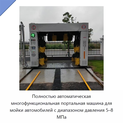 Полностью автоматическая многофункциональная портальная машина для мойки автомобилей с диапазоном давления 5–8 МПа