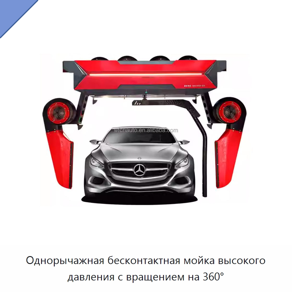 Однорычажная бесконтактная мойка высокого давления с вращением на 360° — Автомоечные установки