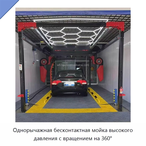 Однорычажная бесконтактная мойка высокого давления с вращением на 360°