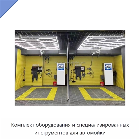 Комплект оборудования и специализированных инструментов для автомойки