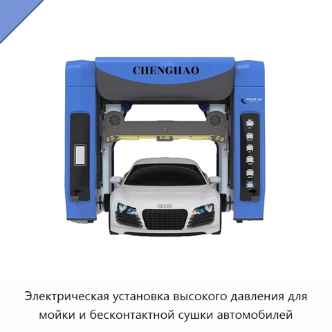 Электрическая установка высокого давления для мойки и бесконтактной сушки автомобилей