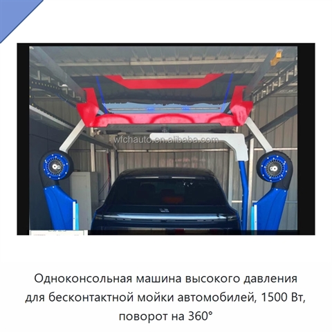 Одноконсольная машина высокого давления для бесконтактной мойки автомобилей, 1500 Вт, поворот на 360°