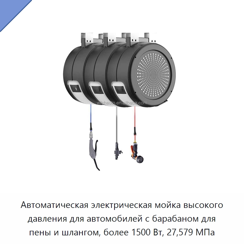 Автоматическая электрическая мойка высокого давления для автомобилей с барабаном для пены и шлангом, более 1500 Вт, 27,579 МПа — Автомоечные установки