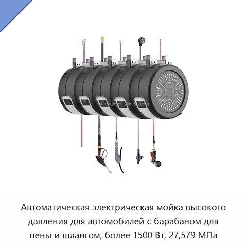 Автоматическая электрическая мойка высокого давления для автомобилей с барабаном для пены и шлангом, более 1500 Вт, 27,579 МПа