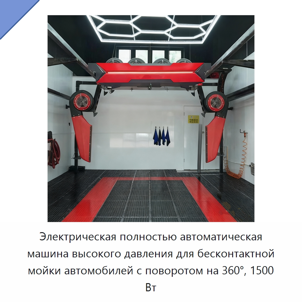 Электрическая полностью автоматическая машина высокого давления для бесконтактной мойки автомобилей с поворотом на 360°, 1500 Вт — Автомоечные установки