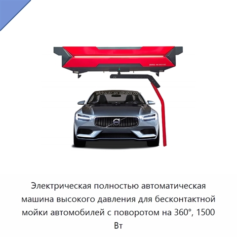 Электрическая полностью автоматическая машина высокого давления для бесконтактной мойки автомобилей с поворотом на 360°, 1500 Вт