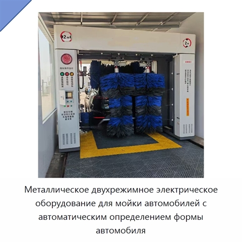 Металлическое двухрежимное электрическое оборудование для мойки автомобилей с автоматическим определением формы автомобиля