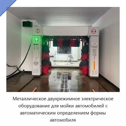 Металлическое двухрежимное электрическое оборудование для мойки автомобилей с автоматическим определением формы автомобиля