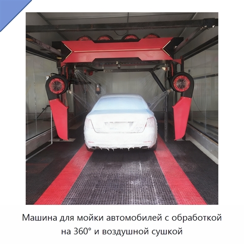 Машина для мойки автомобилей с обработкой на 360° и воздушной сушкой