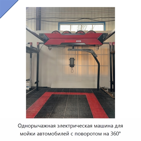 Однорычажная электрическая машина для мойки автомобилей с поворотом на 360°