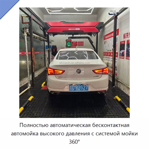 Полностью автоматическая бесконтактная автомойка высокого давления с системой мойки 360°