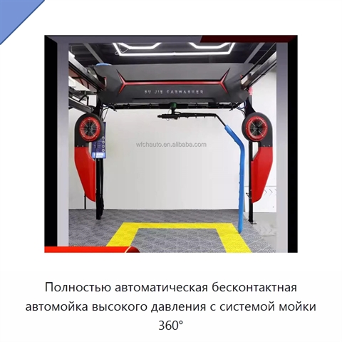 Полностью автоматическая бесконтактная автомойка высокого давления с системой мойки 360°