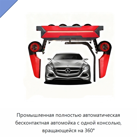 Промышленная полностью автоматическая бесконтактная автомойка с одной консолью, вращающейся на 360°