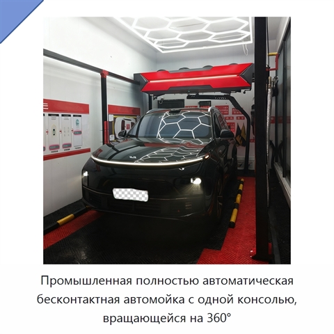 Промышленная полностью автоматическая бесконтактная автомойка с одной консолью, вращающейся на 360°