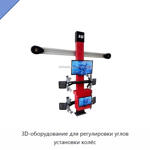 3D-оборудование для регулировки углов установки колёс