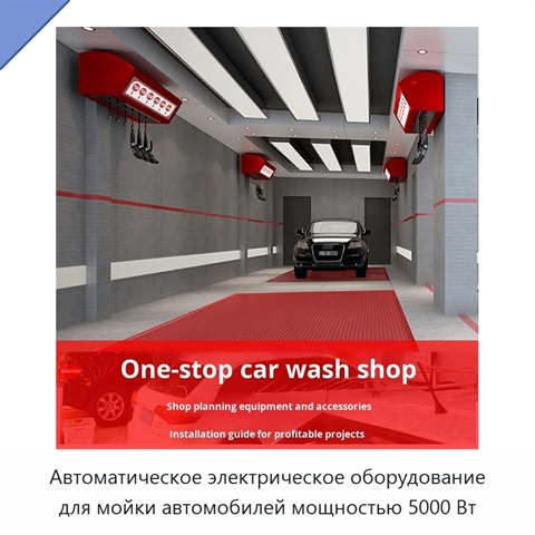 Автоматическое электрическое оборудование для мойки автомобилей мощностью 5000 Вт