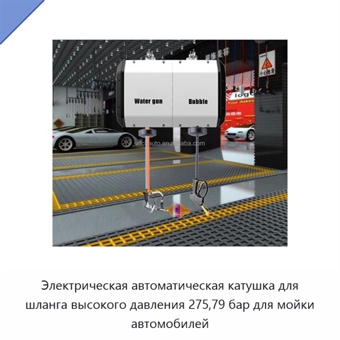 Электрическая автоматическая катушка для шланга высокого давления 275,79 бар для мойки автомобилей