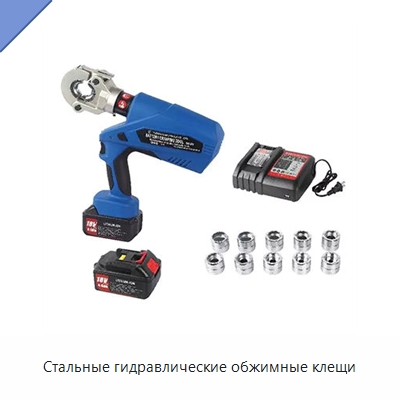 Стальные гидравлические обжимные клещи
