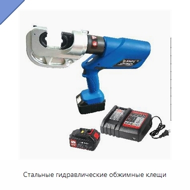 Стальные гидравлические обжимные клещи