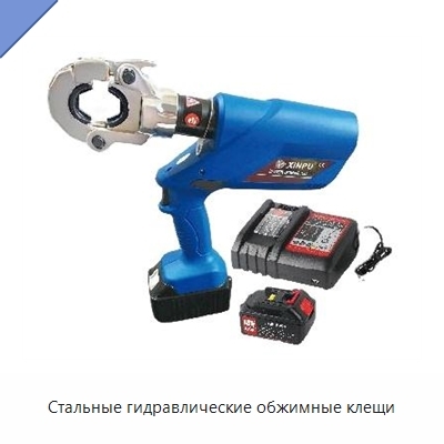Стальные гидравлические обжимные клещи