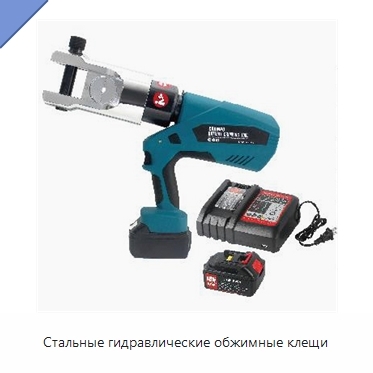 Стальные гидравлические обжимные клещи