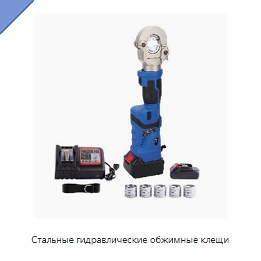 Стальные гидравлические обжимные клещи