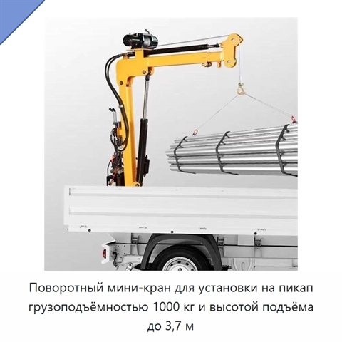 Поворотный мини-кран для установки на пикап грузоподъёмностью 1000 кг и высотой подъёма до 3,7 м