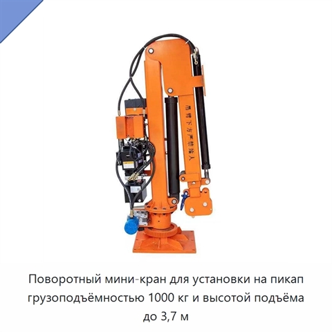 Поворотный мини-кран для установки на пикап грузоподъёмностью 1000 кг и высотой подъёма до 3,7 м