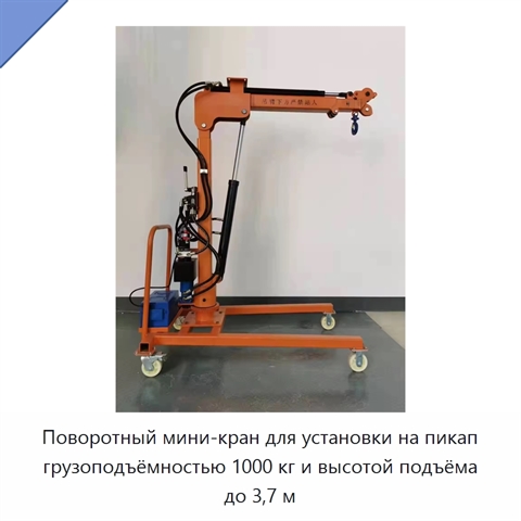 Поворотный мини-кран для установки на пикап грузоподъёмностью 1000 кг и высотой подъёма до 3,7 м