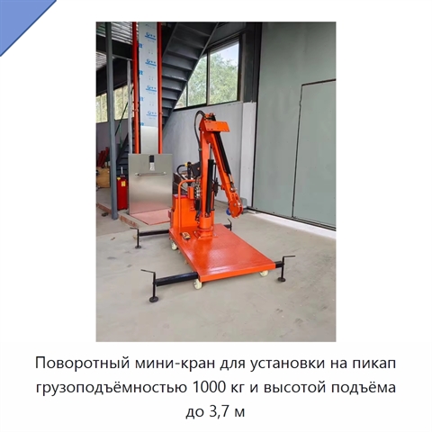 Поворотный мини-кран для установки на пикап грузоподъёмностью 1000 кг и высотой подъёма до 3,7 м