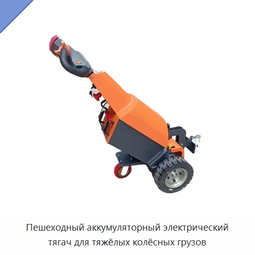 Пешеходный аккумуляторный электрический тягач для тяжёлых колёсных грузов — Подъемно-транспортное оборудование