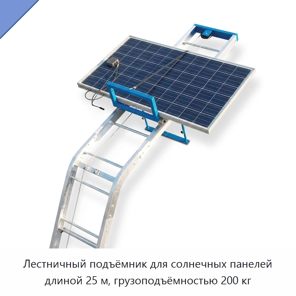 Лестничный подъёмник для солнечных панелей длиной 25 м, грузоподъёмностью 200 кг — Электротали