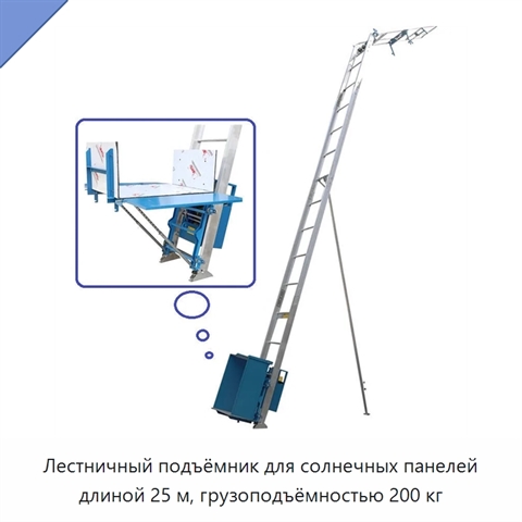 Лестничный подъёмник для солнечных панелей длиной 25 м, грузоподъёмностью 200 кг