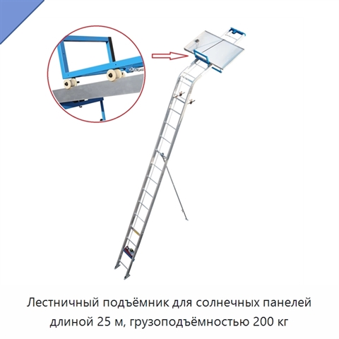Лестничный подъёмник для солнечных панелей длиной 25 м, грузоподъёмностью 200 кг