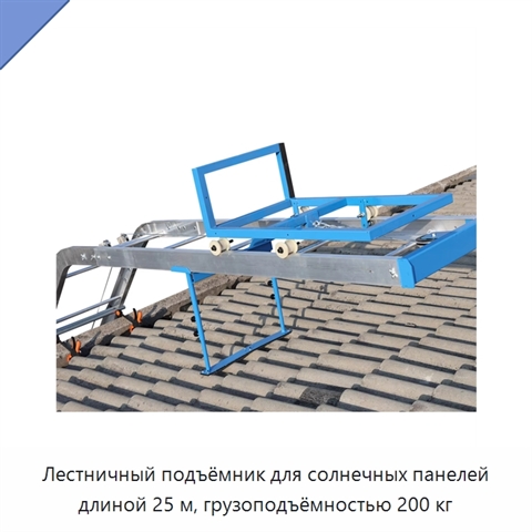 Лестничный подъёмник для солнечных панелей длиной 25 м, грузоподъёмностью 200 кг