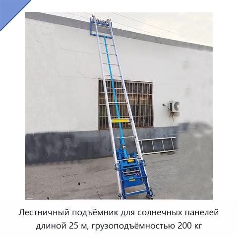Лестничный подъёмник для солнечных панелей длиной 25 м, грузоподъёмностью 200 кг