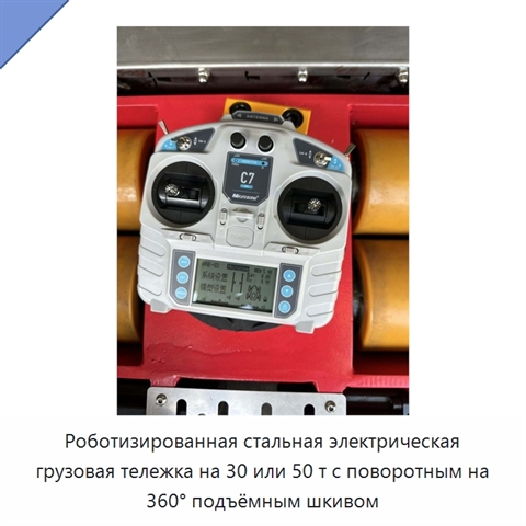 Роботизированная стальная электрическая грузовая тележка на 30 или 50 т с поворотным на 360° подъёмным шкивом