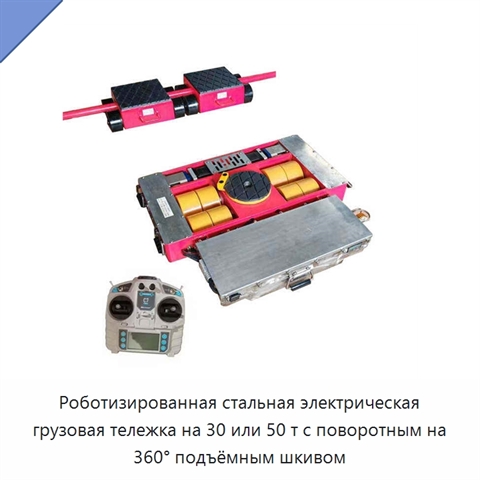 Роботизированная стальная электрическая грузовая тележка на 30 или 50 т с поворотным на 360° подъёмным шкивом