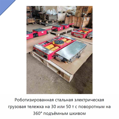 Роботизированная стальная электрическая грузовая тележка на 30 или 50 т с поворотным на 360° подъёмным шкивом