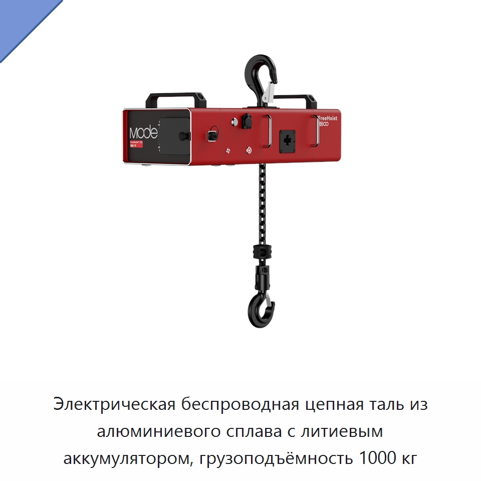Электрическая беспроводная цепная таль из алюминиевого сплава с литиевым аккумулятором, грузоподъёмность 1000 кг — Электротали
