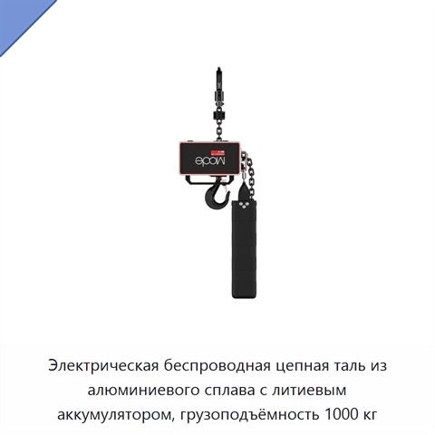 Электрическая беспроводная цепная таль из алюминиевого сплава с литиевым аккумулятором, грузоподъёмность 1000 кг