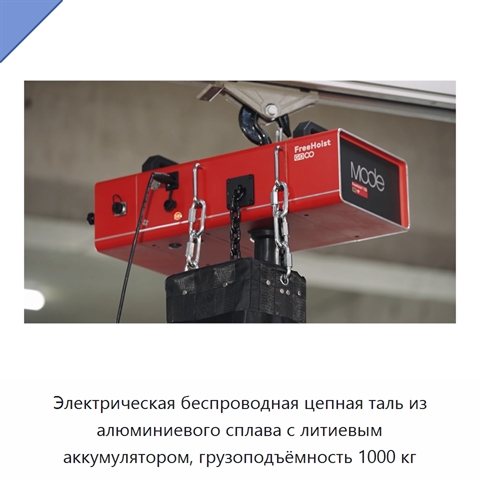 Электрическая беспроводная цепная таль из алюминиевого сплава с литиевым аккумулятором, грузоподъёмность 1000 кг