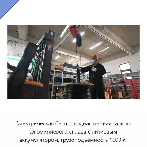 Электрическая беспроводная цепная таль из алюминиевого сплава с литиевым аккумулятором, грузоподъёмность 1000 кг