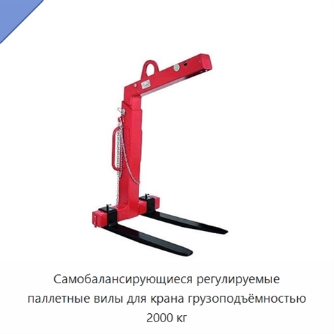 Самобалансирующиеся регулируемые паллетные вилы для крана грузоподъёмностью 2000 кг